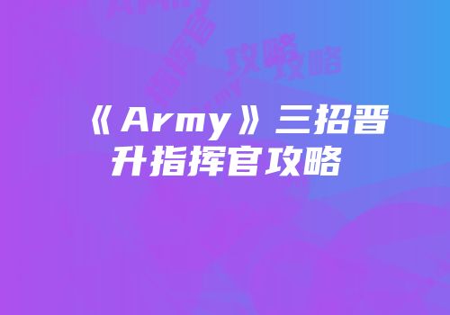 《Army》三招晋升指挥官攻略