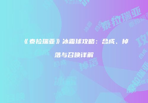 《泰拉瑞亚》冰霜球攻略：合成、掉落与召唤详解