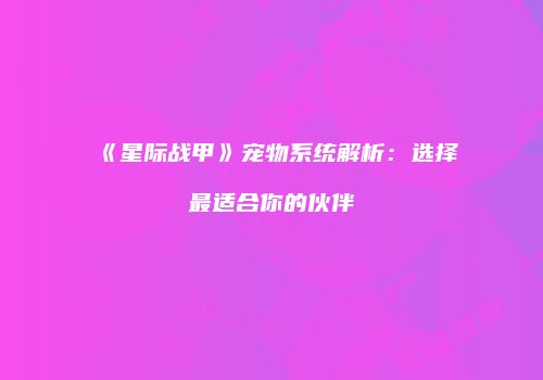 《星际战甲》宠物系统解析：选择最适合你的伙伴