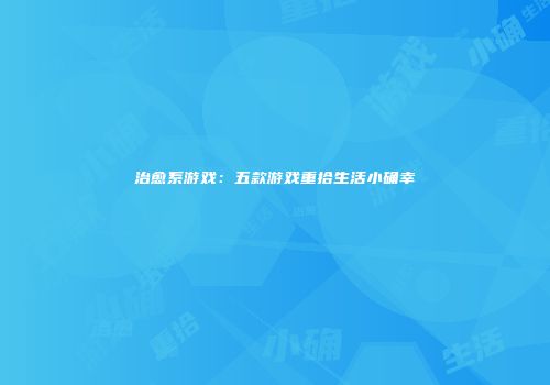 治愈系游戏：五款游戏重拾生活小确幸