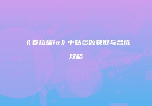 《泰拉瑞ia》中钴资源获取与合成攻略