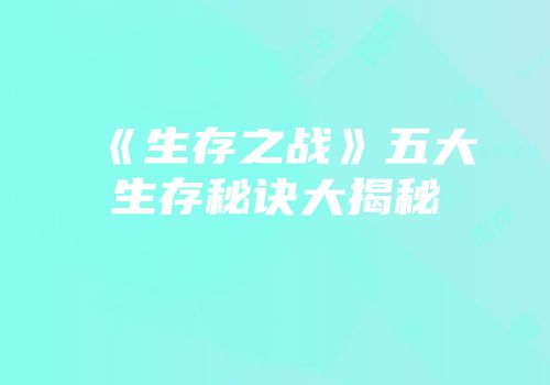 《生存之战》五大生存秘诀大揭秘