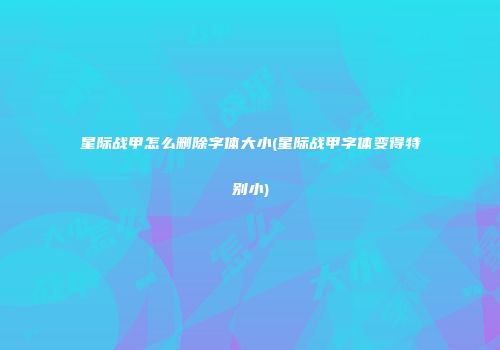 星际战甲怎么删除字体大小(星际战甲字体变得特别小)