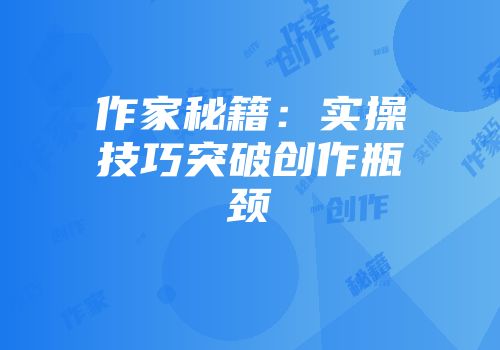 作家秘籍：实操技巧突破创作瓶颈