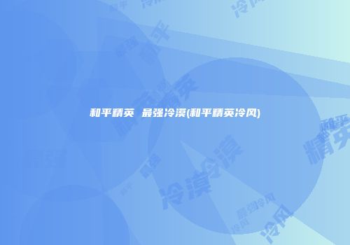 和平精英 最强冷漠(和平精英冷风)