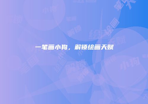 一笔画小狗，解锁绘画天赋