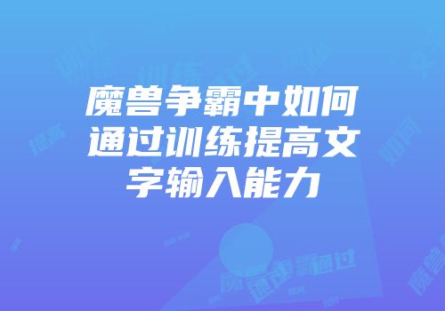 魔兽争霸中如何通过训练提高文字输入能力
