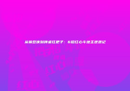 从输豆侠到牌桌扛把子：6招红心斗地主逆袭记