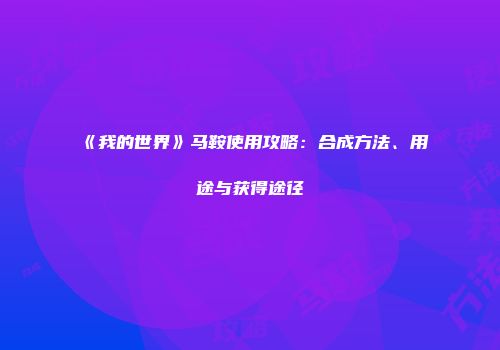 《我的世界》马鞍使用攻略：合成方法、用途与获得途径