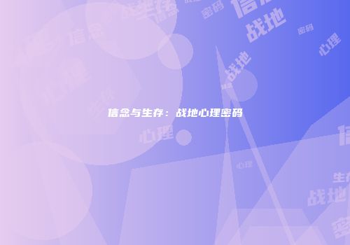 信念与生存：战地心理密码