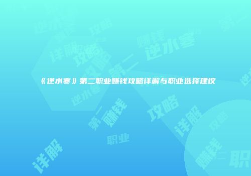 《逆水寒》第二职业赚钱攻略详解与职业选择建议