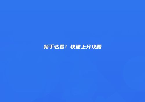 新手必看！快速上分攻略