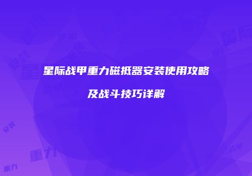 星际战甲重力磁抵器安装使用攻略及战斗技巧详解