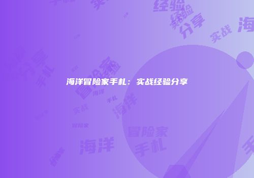 海洋冒险家手札：实战经验分享