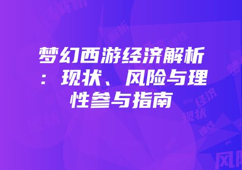 梦幻西游经济解析：现状、风险与理性参与指南