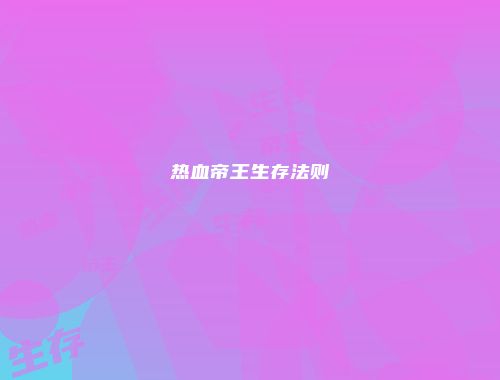 热血帝王生存法则