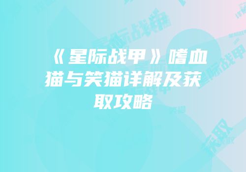 《星际战甲》嗜血猫与笑猫详解及获取攻略