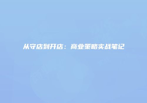 从守店到开店：商业策略实战笔记