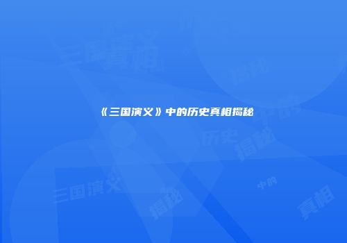 《三国演义》中的历史真相揭秘