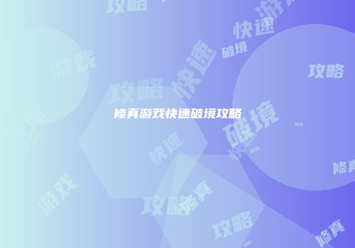 修真游戏快速破境攻略