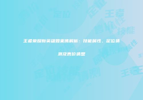 王者荣耀新英雄如来佛解析：技能属性、定位猜测及售价猜想