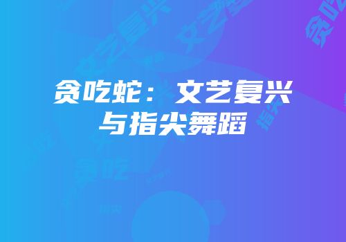 贪吃蛇：文艺复兴与指尖舞蹈