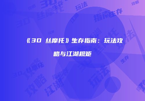 《3D屌丝摩托》生存指南：玩法攻略与江湖规矩