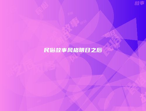 民俗故事风格明日之后