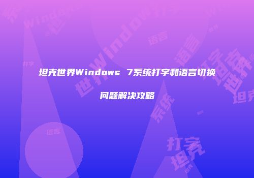 坦克世界Windows 7系统打字和语言切换问题解决攻略