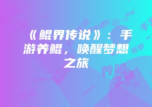 《鲲界传说》：手游养鲲，唤醒梦想之旅
