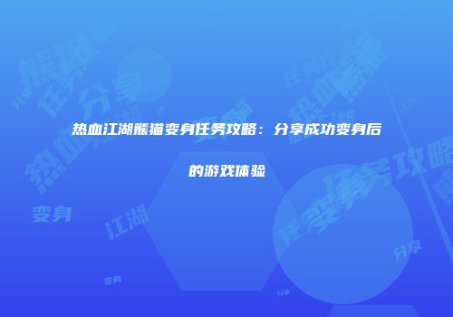 热血江湖熊猫变身任务攻略：分享成功变身后的游戏体验