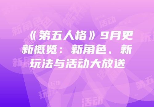 《第五人格》9月更新概览：新角色、新玩法与活动大放送
