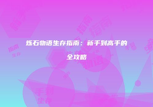 烁石物语生存指南：新手到高手的全攻略