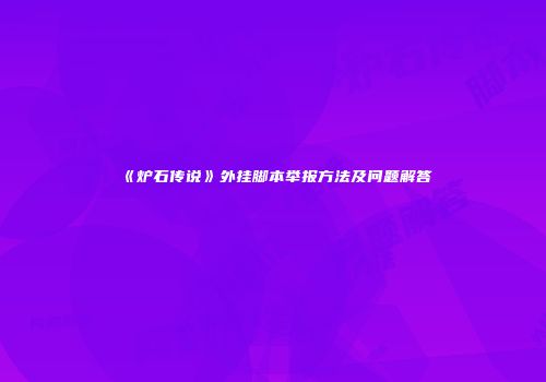 《炉石传说》外挂脚本举报方法及问题解答