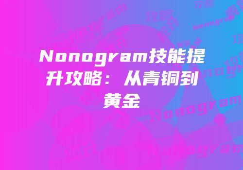 Nonogram技能提升攻略：从青铜到黄金