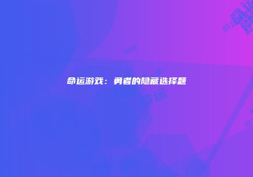 命运游戏：勇者的隐藏选择题