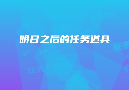 明日之后的任务道具