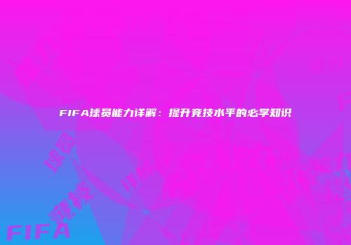FIFA球员能力详解：提升竞技水平的必学知识