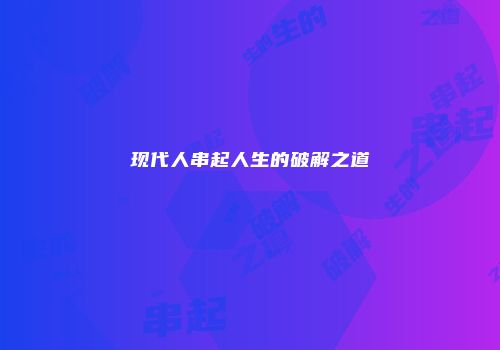 现代人串起人生的破解之道