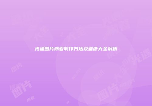 光遇图片横着制作方法及壁纸大全解析