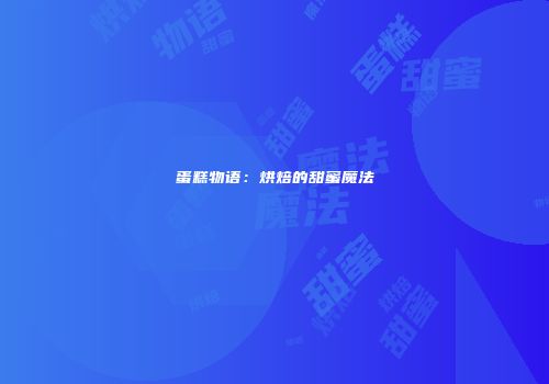 蛋糕物语：烘焙的甜蜜魔法
