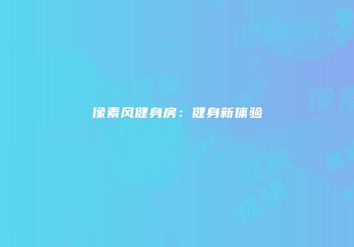 像素风健身房：健身新体验