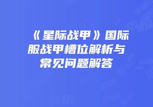 《星际战甲》国际服战甲槽位解析与常见问题解答