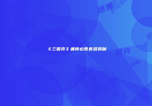 《三国弈》通宵必胜套路揭秘