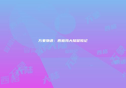 万象物语：西格玛大陆冒险记
