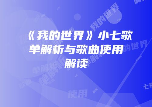 《我的世界》小七歌单解析与歌曲使用解读