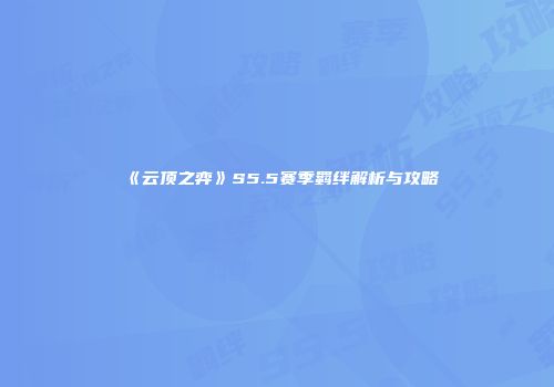 《云顶之弈》S5.5赛季羁绊解析与攻略