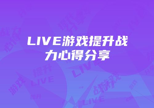 LIVE游戏提升战力心得分享