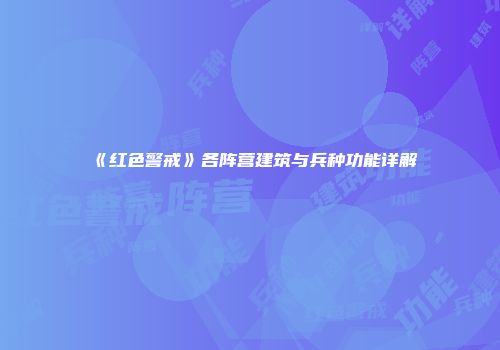 《红色警戒》各阵营建筑与兵种功能详解
