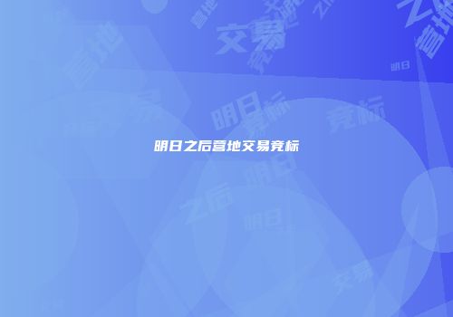 明日之后营地交易竞标
